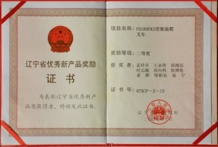 遼寧省優(yōu)秀新產(chǎn)品獎勵